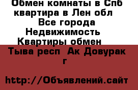 Обмен комнаты в Спб квартира в Лен.обл - Все города Недвижимость » Квартиры обмен   . Тыва респ.,Ак-Довурак г.